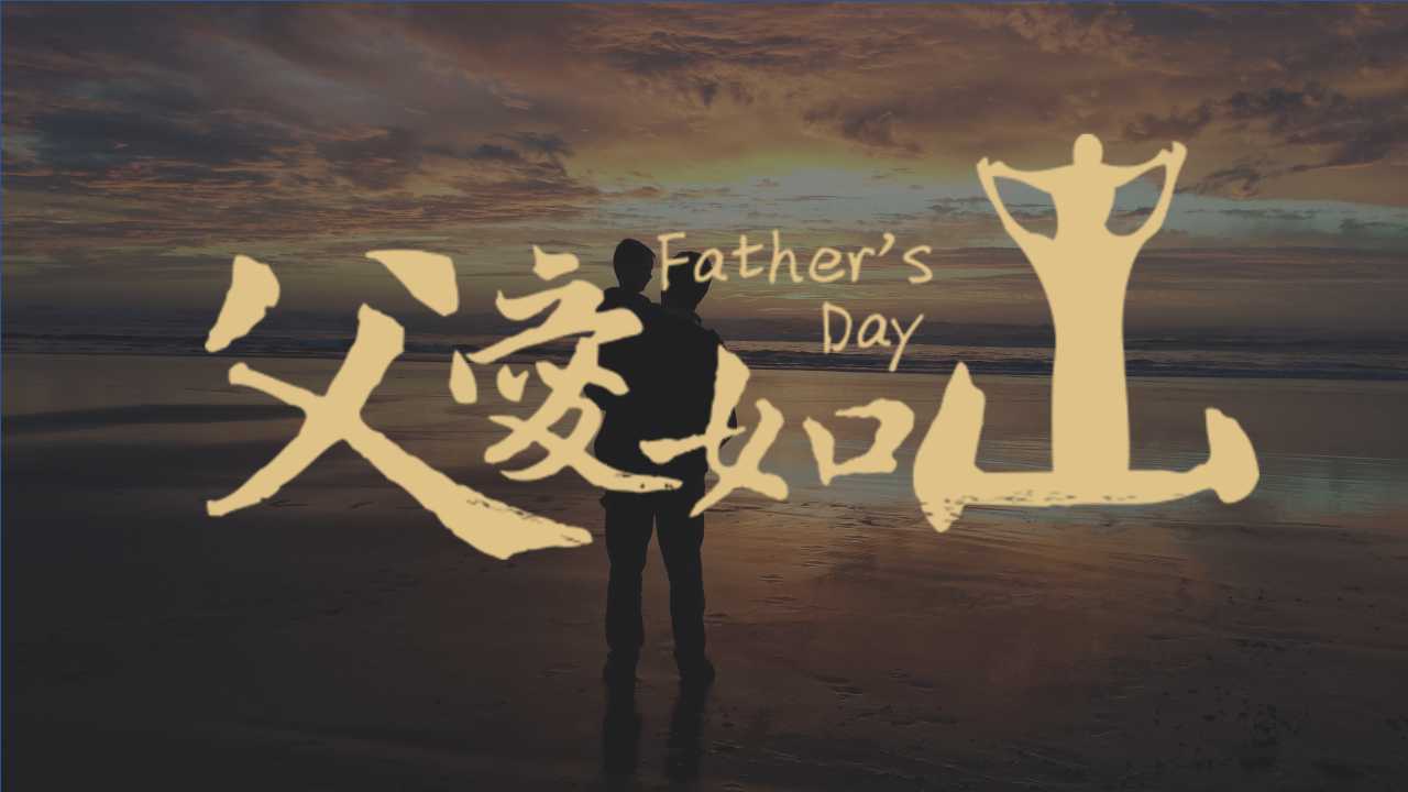 多層板生產(chǎn)廠家祝全天下的所有的父親,父親節(jié)快樂