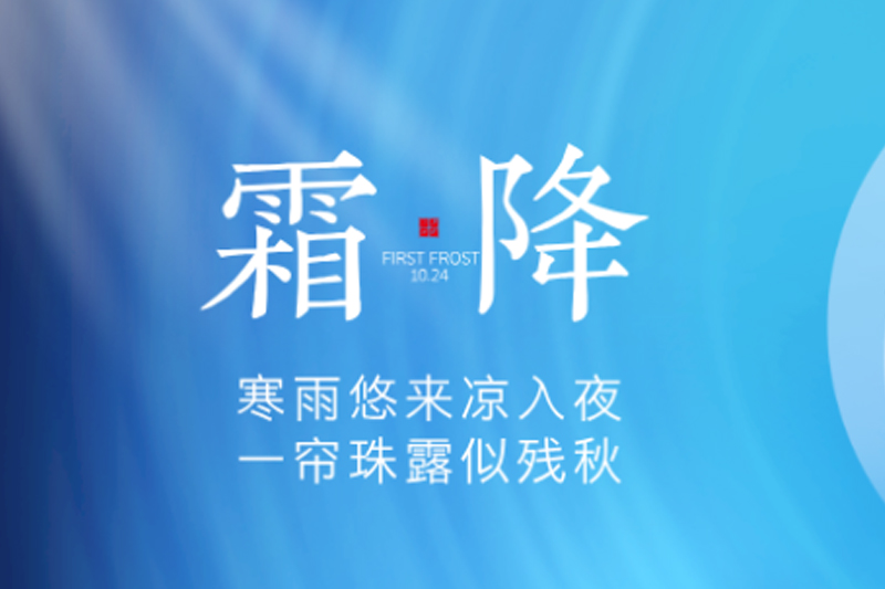 金盛木業(yè) | 霜降碧天靜,秋事促西風(fēng)